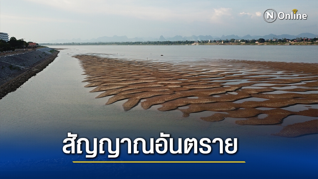สัญญาณอันตราย น้ำโขงลดต่ำเหลือแค่ 1 เมตรเกิดสีน้ำทะเล สัญญาณอันตราย น้ำโขงลดต่ำเหลือแค่ 1 เมตรเกิดสีน้ำทะเล