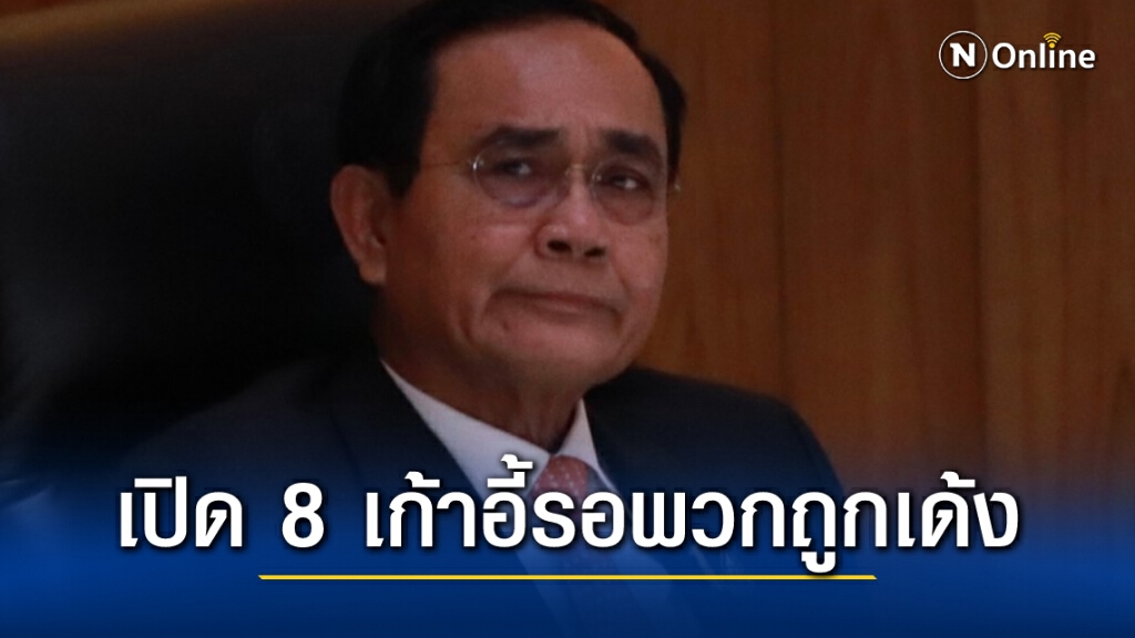 บิ๊กตู่เตรียมถกก.ตร. เปิด 8 เก้าอี้นายพลรอพวกถูกเด้งจากการพัวพันบ่อน
