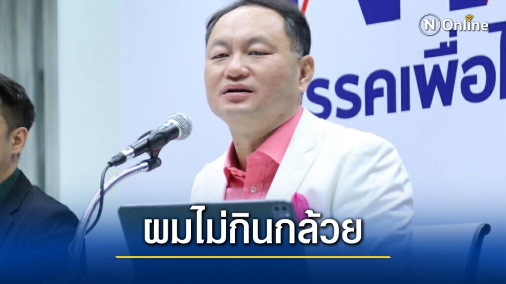 ยุทธพงษ์พอใจผลซักฟอกรัฐบาล ลั่นผมไม่กินกล้วย