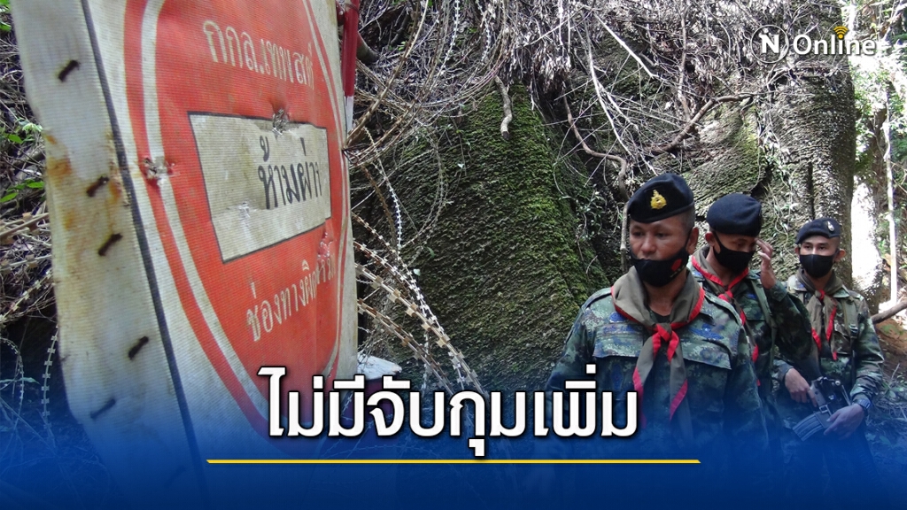 จับตากลุ่มลอบเข้าเมือง ชายแดนไทย-มาเลย์
