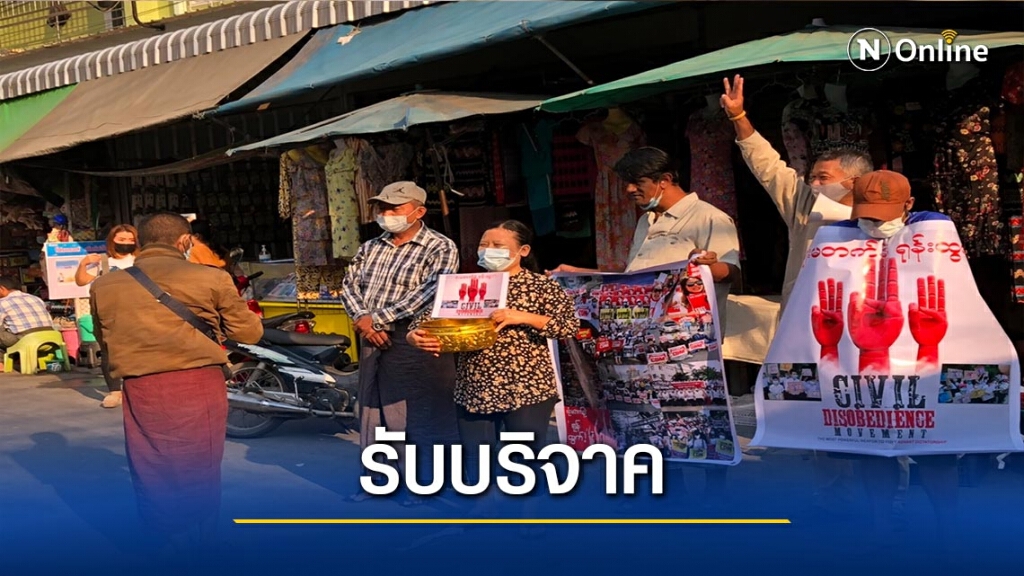 ชาวเมียนมารับบริจาคช่วยม็อบต้านรัฐประหาร ชาวเมียนมารับบริจาคช่วยม็อบต้านรัฐประหาร