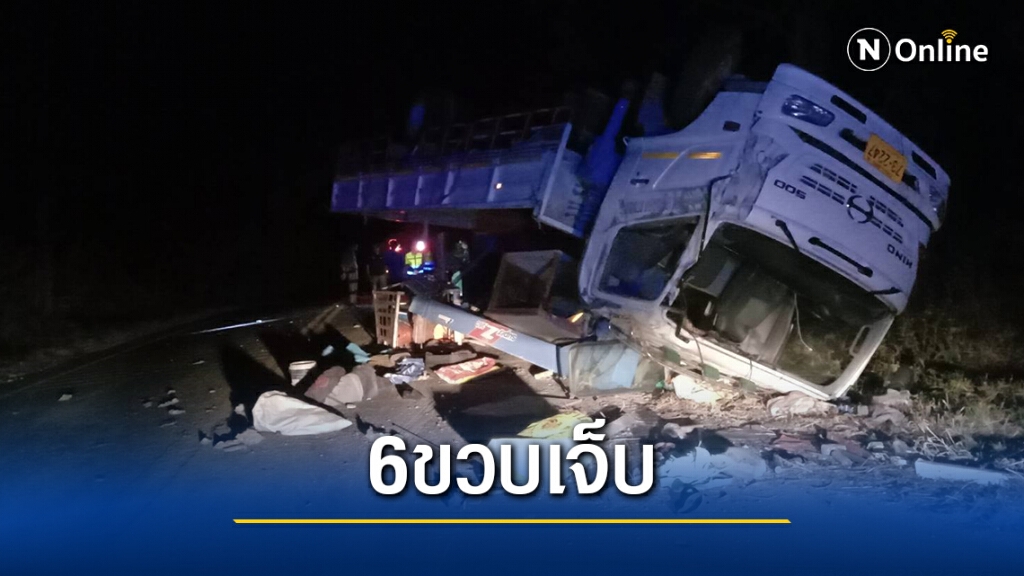 รถบรรทุกหกล้อเสียหลักลงข้างทางบาดเจ็บ 5 ดับ1 รถบรรทุกหกล้อเสียหลักลงข้างทางบาดเจ็บ 5 ดับ1