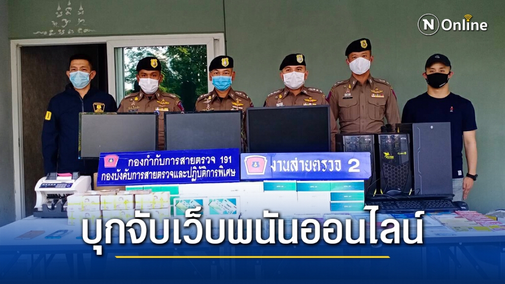 191 บุกจับเว็บพนันออนไลน์ ย่านลาดพร้าว 191 บุกจับเว็บพนันออนไลน์ ย่านลาดพร้าว