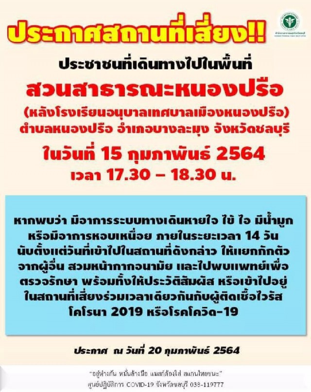 "ชลบุรี" พบบุคลากรทางการแพทย์ ร.พ.บางละมุง ติดเชื้อโควิด 1 ราย
