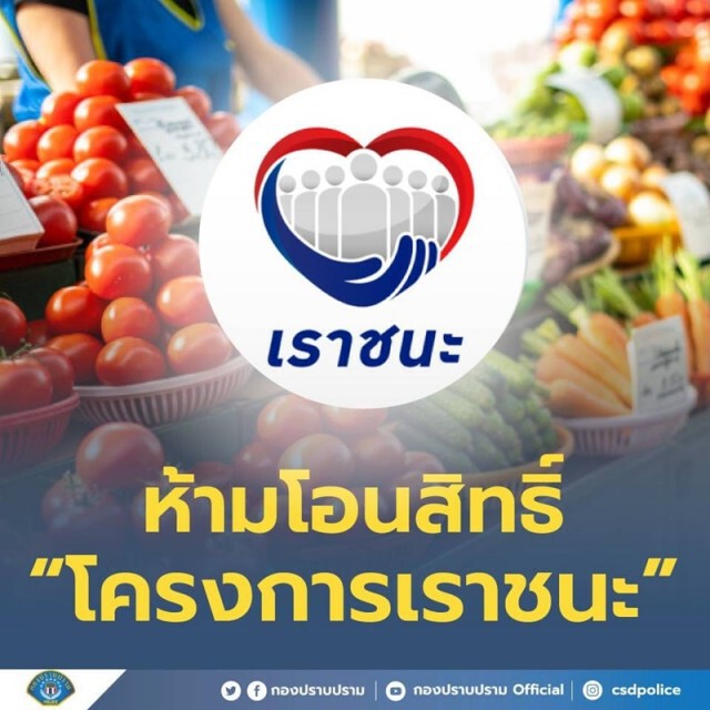 กองปราบฯ เตือนภัย "เราชนะ" ห้ามโอนเป็นเงินสด ซื้อ-ขายสิทธิ หากโอนสิทธิ์ 'ผิดฉ้อโกง'