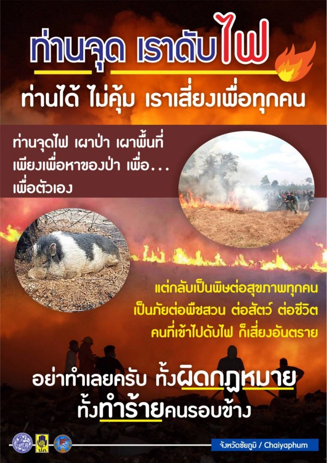 จับดำเนินคดีตาวัย73ปีเผาไร่อ้อยตนเองลามไหม้ป่าเสียหาย