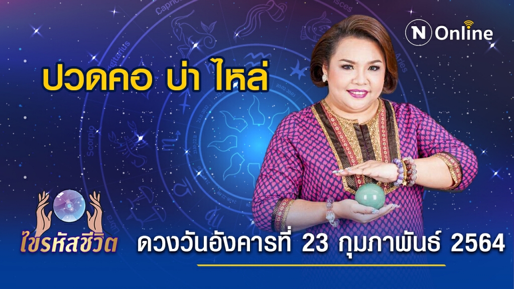 ดวงประจำวันอังคารที่ 23  กุมภาพันธ์  พ.ศ. 2564 คนเกิดวันอังคารจะปวดคอ บ่า ไหล่จน นั่งไม่ค่อยได้