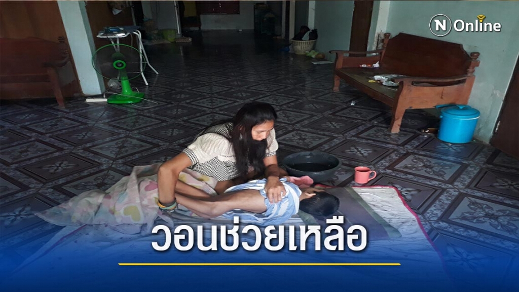 วอนช่วยเหลือแม่เลี้ยงเดี่ยว-ดูแลลูกพิการ