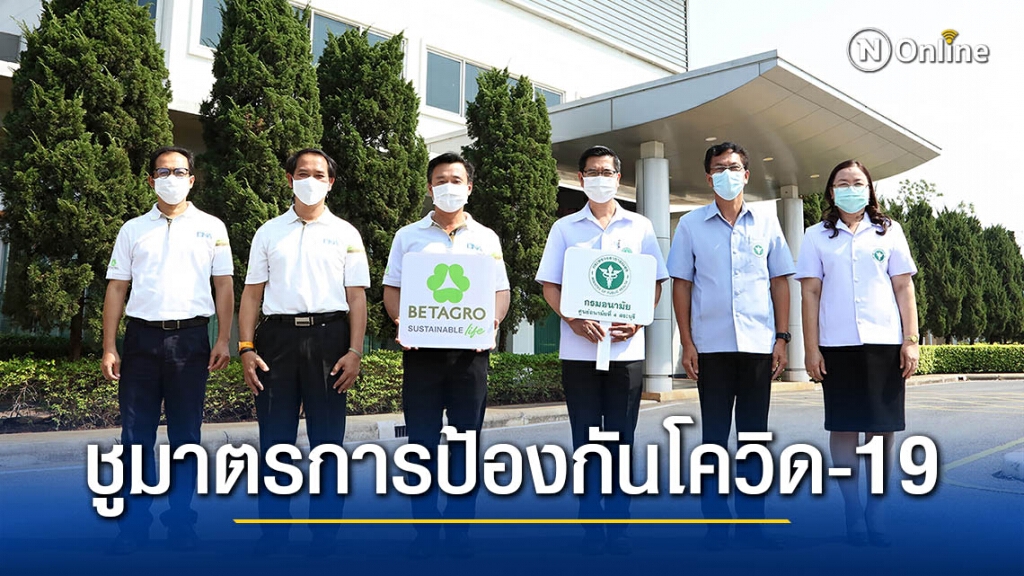 เครือเบทาโกร ต้อนรับกรมอนามัย ชูมาตรการป้องกันโควิด-19 ตอกย้ำความเชื่อมั่นทุกกระบวนการผลิต เครือเบทาโกร ต้อนรับกรมอนามัย ชูมาตรการป้องกันโควิด-19 ตอกย้ำความเชื่อมั่นทุกกระบวนการผลิต
