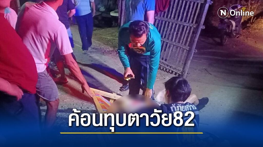 ล่าตัวมือค้อนโหดทุบหัวคุณตาวัย82เจ็บสาหัสกลางสวน