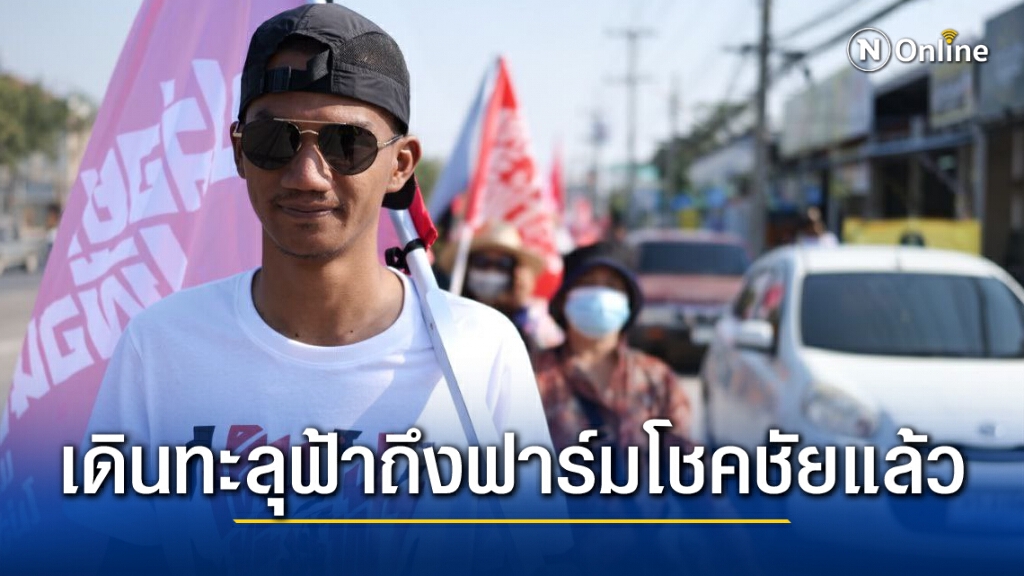 แก๊ง "เดินทะลุฟ้าฯ" ใกล้ถึงฟาร์มโชคชัยแล้ว มุ่งหน้าทำเนียบรัฐบาล