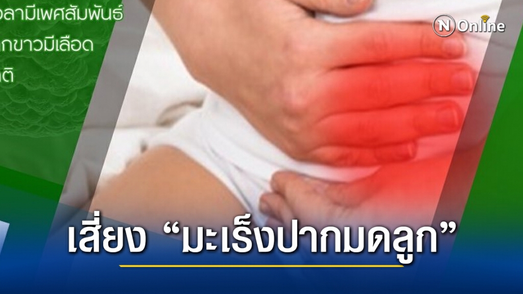 ข่าวจริง!! อาการเลือดออกที่ช่องคลอด เสี่ยง "มะเร็งปากมดลูก"