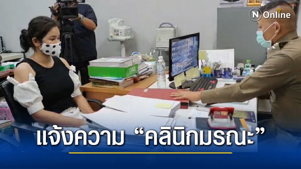 ลูกสาวเหยื่อ 'ดูดไขมันมรณะ' สงสัย! เหตุใดคลินิกไม่มีการนำตัวส่งโรงพยาบาล