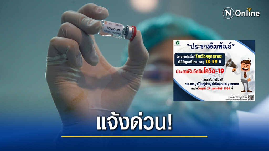 "สมุทรสาคร" ประกาศ ใครสนใจรับวัคซีนโควิด แจ้งด่วน ภายใน 24 ก.พ.นี้ "สมุทรสาคร" ประกาศ ใครสนใจรับวัคซีนโควิด แจ้งด่วน ภายใน 24 ก.พ.นี้