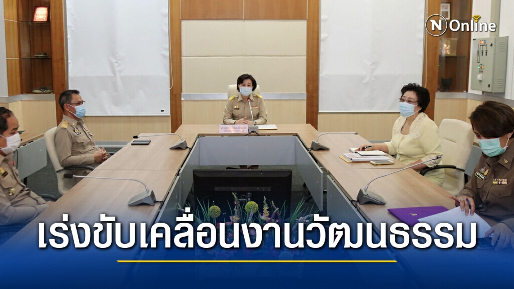 ปลัดวธ.มอบนโยบายผู้บริหาร-วัฒนธรรมจังหวัดใหม่ เร่งขับเคลื่อนงานวัฒนธรรมตามยุทธศาสตร์ชาติ 20 ปี