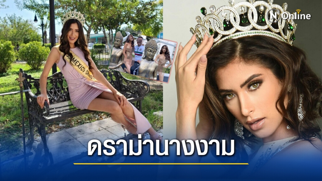 ดราม่าสนั่น!! "มิสแกรนด์เม็กซิโก" ถ่ายเซ็กซี่ใกล้ชิดพระพุทธรูป