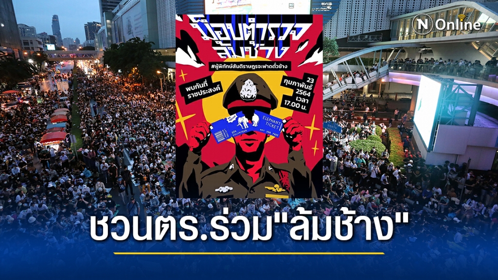 พรุ่งนี้มีม็อบ! "ราษฎร" นัดชุมนุมรอบใหม่ ที่ "ราชประสงค์"