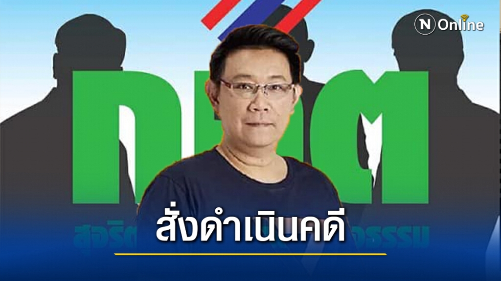 กกต.สั่งดำเนินคดีอาญาผู้สมัคร ส.ส. "อนาคตใหม่" ปมถือหุ้นสื่อ