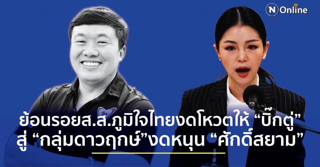 ย้อนรอยส.ส.ภูมิใจไทย งดโหวตให้ "บิ๊กตู่" สู่ "ดาวฤกษ์" งดหนุน "ศักดิ์สยาม"
