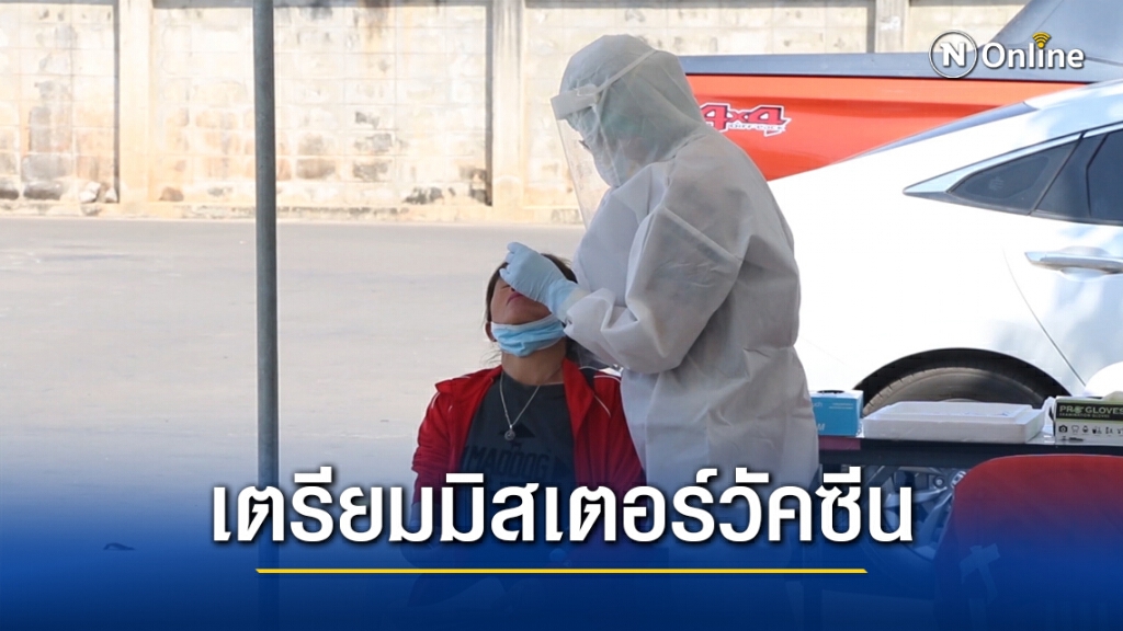 เตรียมมิสเตอร์วัคซีนจัดระบบการรับบริการฉีดวัคซีน เตรียมมิสเตอร์วัคซีนจัดระบบการรับบริการฉีดวัคซีน