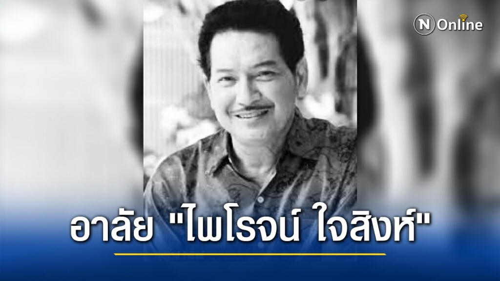 วงการบันเทิงเศร้า! "ไพโรจน์ ใจสิงห์" เสียชีวิตแล้ว วงการบันเทิงเศร้า! "ไพโรจน์ ใจสิงห์" เสียชีวิตแล้ว