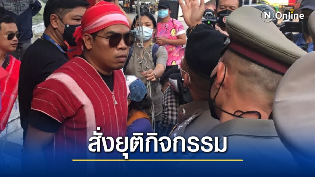 ตำรวจสั่งยุติกิจกรรม "เซฟบางกลอย" ตำรวจสั่งยุติกิจกรรม "เซฟบางกลอย"