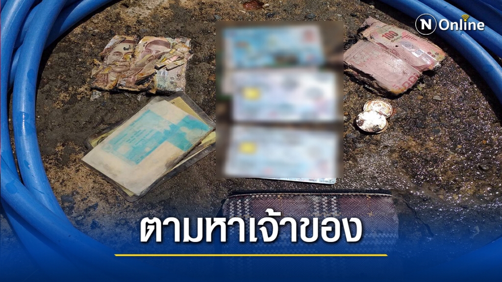 หนุ่มเก็บกระเป๋าเงินได้นับหมื่นบาท ประกาศตามหาเจ้าของ