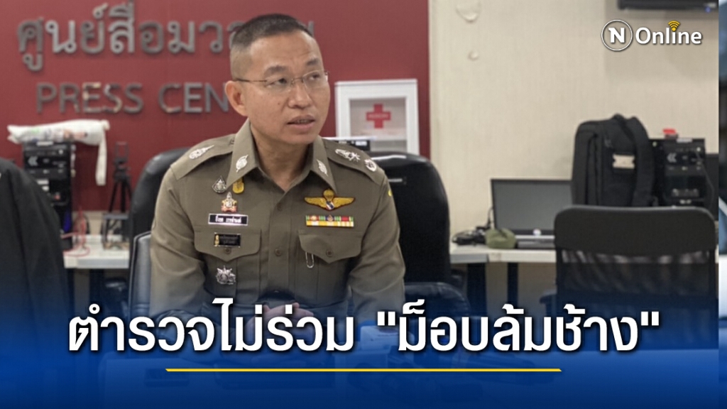 "ยิ่งยศ" ยัน ไม่มีตำรวจเข้าร่วมม็อบล้มช้าง ถ้าไปจะเข้าข่ายทำผิดกม.เสียเอง