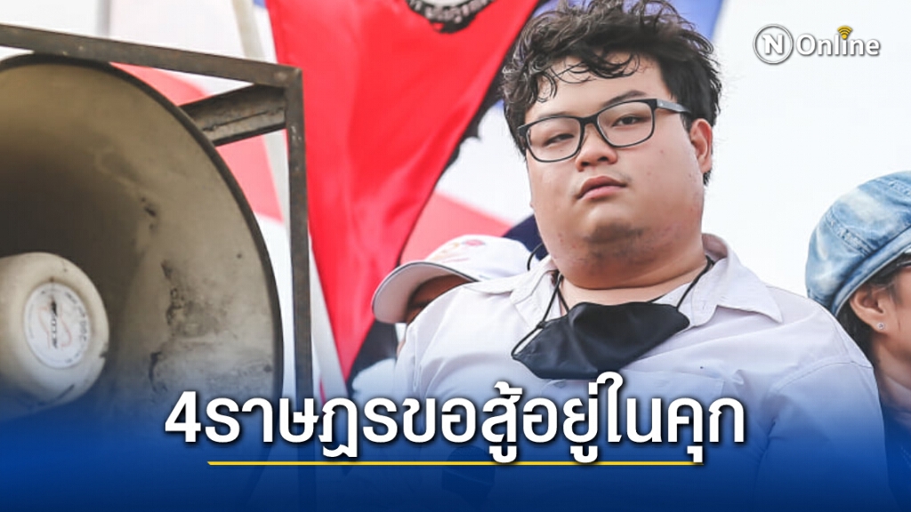 4 ราษฎรขอสู้ตายในคุก ปลุกแนวร่วมข้างนอกลุยกันต่อไป 4 ราษฎรขอสู้ตายในคุก ปลุกแนวร่วมข้างนอกลุยกันต่อไป