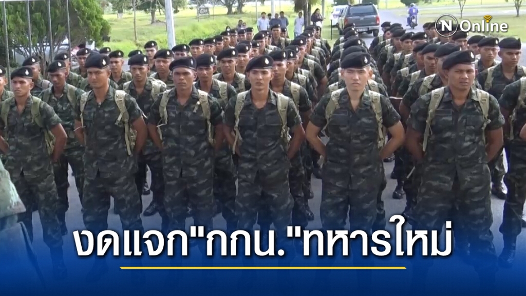 กองทัพบกงดแจกกกน.ทหารใหม่ เชื่อมีติดตัวมากันทุกคนแล้ว