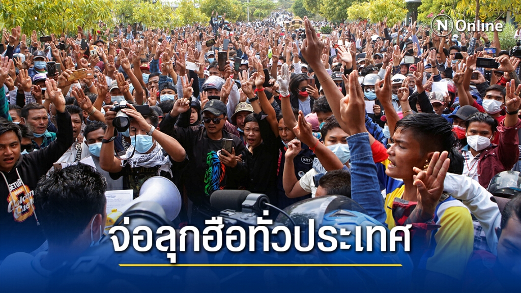 "เมียนมา" ประท้วงใหญ่วันนี้ คาดคนหลายล้านเข้าร่วม-กองทัพขู่พร้อมใช้ความรุนแรง "ถึงชีวิต"