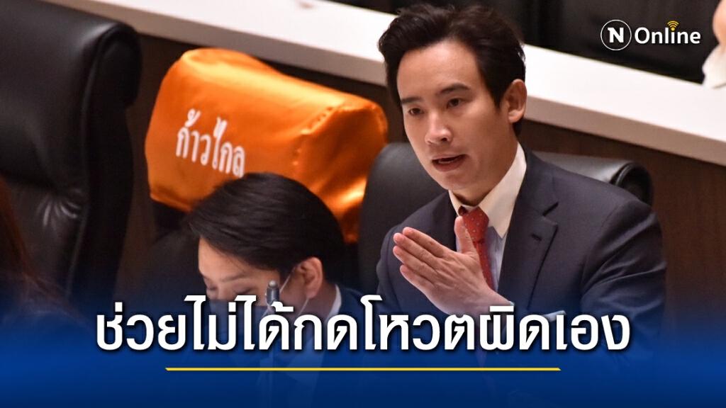 ลุงชวน ยัน "พิธา" กดโหวตผิดให้ "ธรรมนัส" แก้ไขอะไรไม่ได้แล้ว