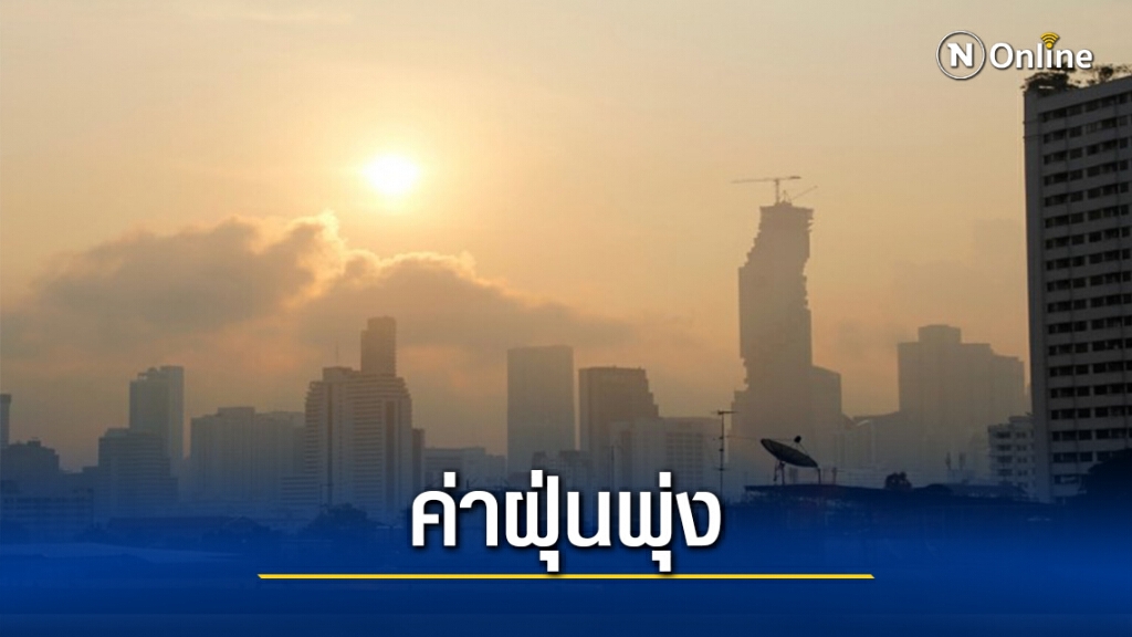 "PM2.5" เกินมาตรฐาน 29 จังหวัด "แม่สอด" หนักสุด-"กทม." เกิน 54 พื้นที่