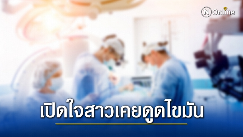 เปิดใจสาวเคยดูดไขมันคลินิกมรณะ เผยแพทย์ไม่ได้ลงมือดูดไขมันเอง
