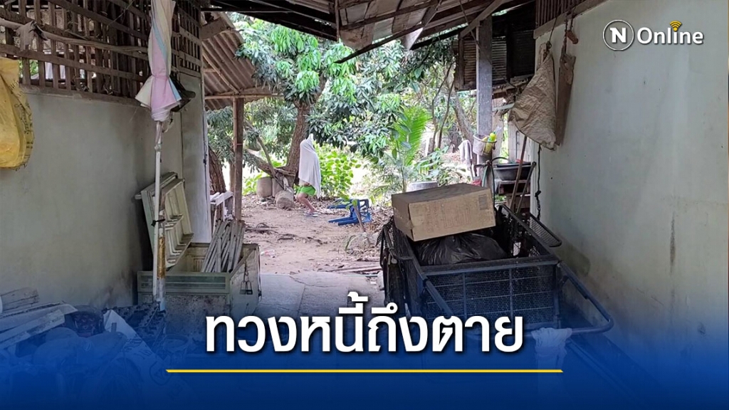 ลูกหนี้เครียดถูกแก๊งเงินกู้ขู่จนผูกคอตาย