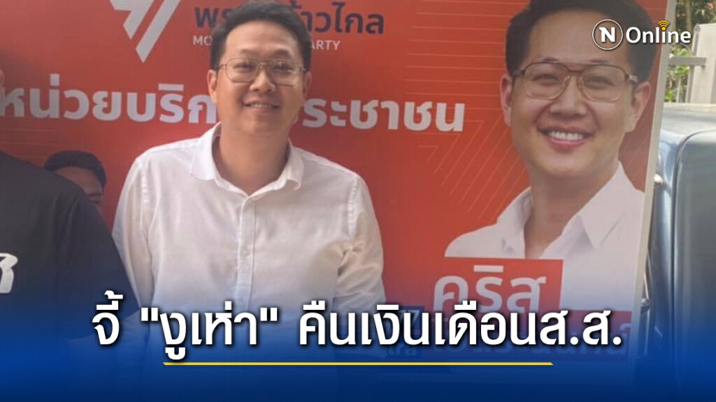 ผู้สมัครอนาคตใหม่ลำเลิกบุญคุณ "งูเห่า" จี้คืนเงินเดือนส.ส.