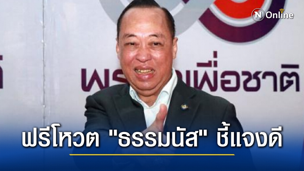 "สงคราม" ยอมรับ ปล่อยฟรีโหวต "ธรรมนัส" เพราะชี้แจงข้อกล่าวหาได้ดี