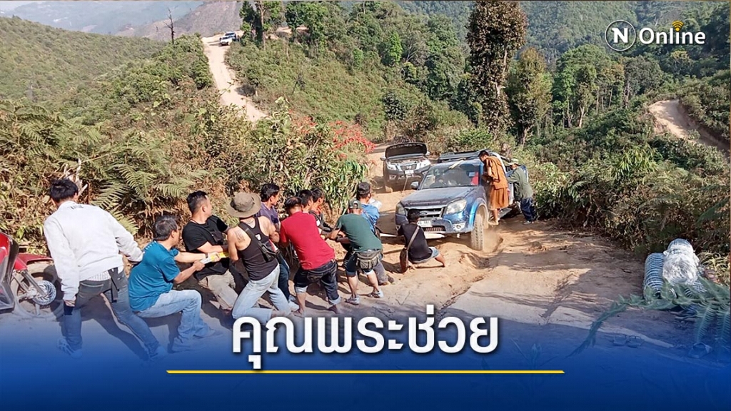 พระนำชาวบ้านช่วยกลุ่มอาสาปันสุข-รถติดหล่ม พระนำชาวบ้านช่วยกลุ่มอาสาปันสุข-รถติดหล่ม