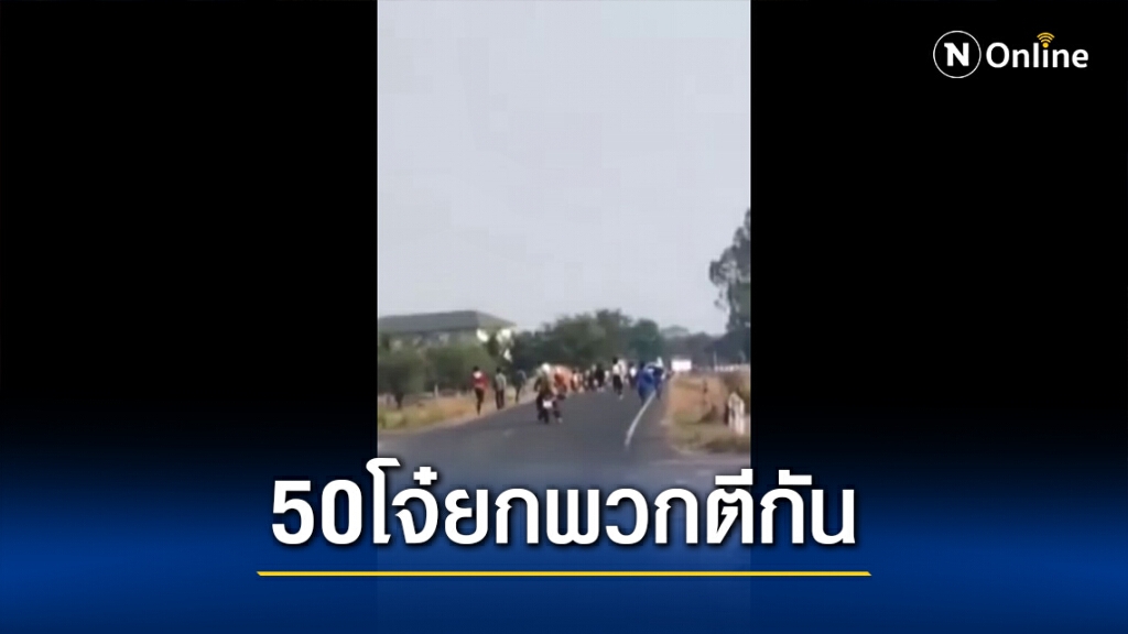 แก๊งโจ๋-นร.กว่า 50 เปิดศึกกลางถนนมีดปืนระเบิดซัดกันนัวเจ็บ 1