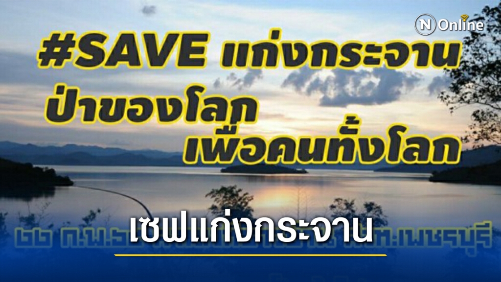คนเพชรปลุกกระแสเซฟแก่งกระจานป่าของโลก คนเพชรปลุกกระแสเซฟแก่งกระจานป่าของโลก