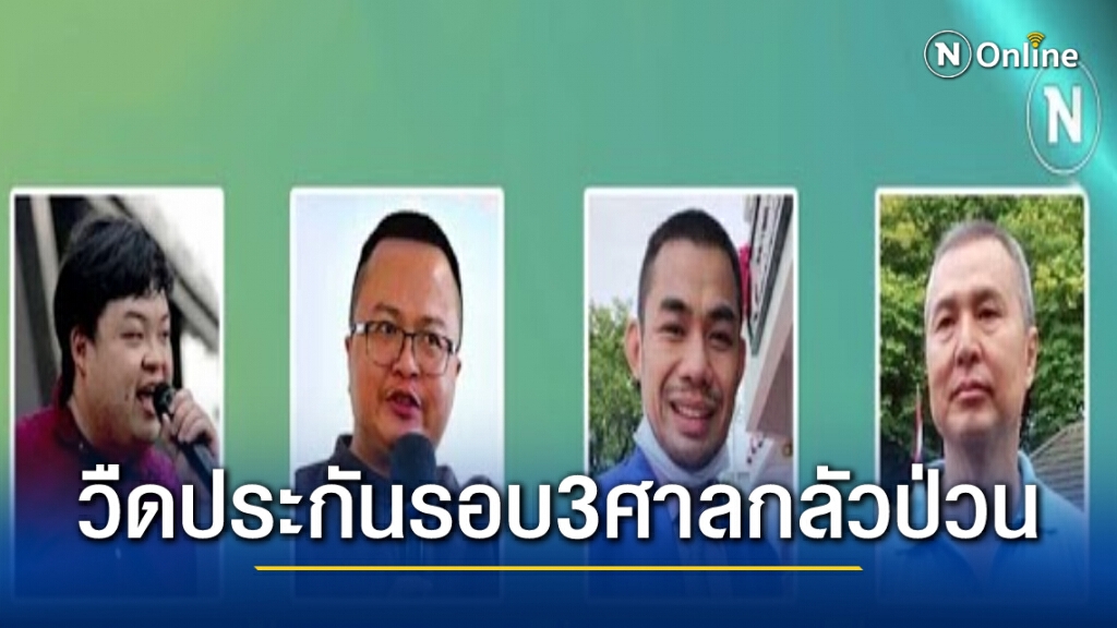 4 ราษฎรนอนคุกยาว ศาลไม่ให้ประกันตัวรอบ 3  กลัวออกไปป่วน
