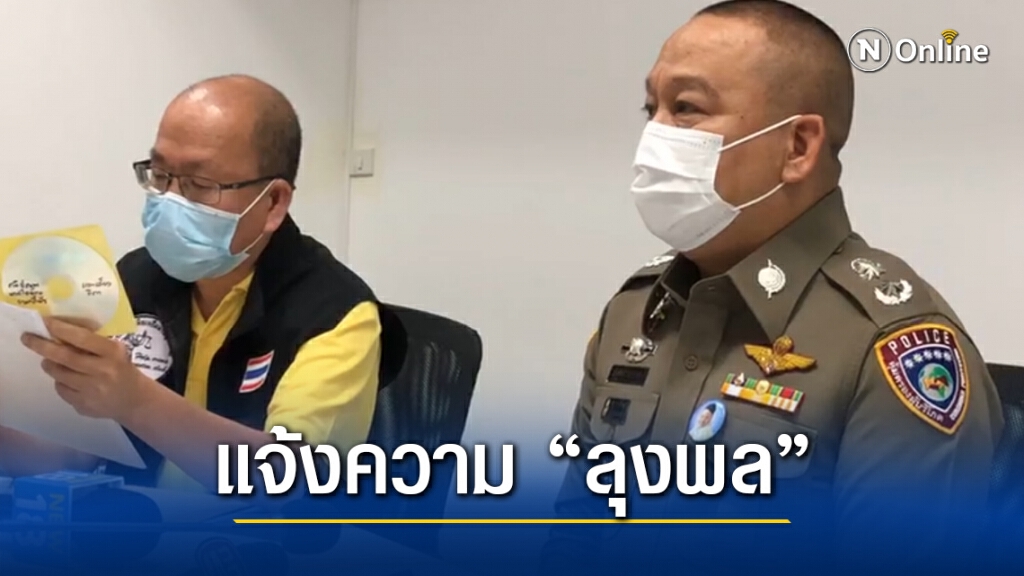 แจ้งความ "ลุงพล" เอาผิดชา ป้องกันโควิด-เเก้โรคมะเร็ง
