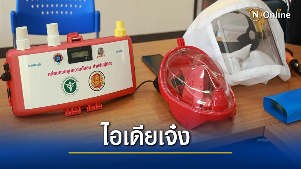 ประดิษฐ์กล่องแรงดันบวกลบป้องกันโควิด