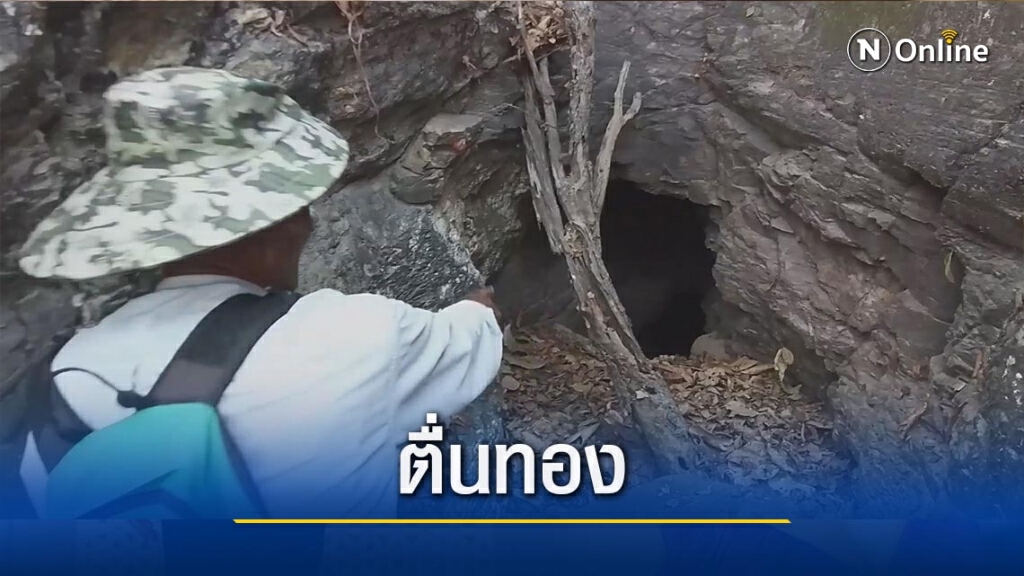 หวั่นแตกตื่นหาทองบน"เขาพระบาทใหญ่" หวั่นแตกตื่นหาทองบน"เขาพระบาทใหญ่"