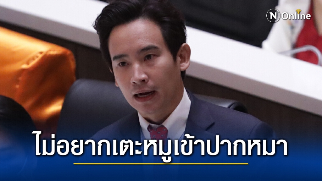 "พิธา" ย้ำ ยังไม่ขับงูเห่าพ้นพรรค ปัดนายทุน ว.ครอบงำก้าวไกล "พิธา" ย้ำ ยังไม่ขับงูเห่าพ้นพรรค ปัดนายทุน ว.ครอบงำก้าวไกล