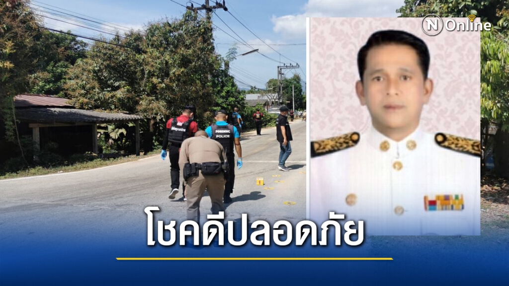 ดักยิงนายกอบต. โชคดีปลอดภัย ดักยิงนายกอบต. โชคดีปลอดภัย