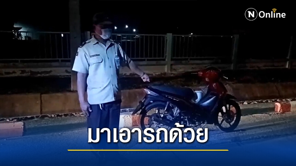 หนุ่มหลอนอ้างจะมากินข้าวกับพ่อ รปภ.ไม่ให้เข้าจอดรถทิ้ง7วัน