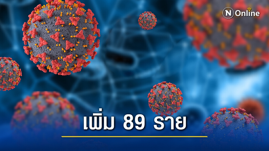 ศบค. เผยพบผู้ติดเชื้อรายใหม่ 89 ราย