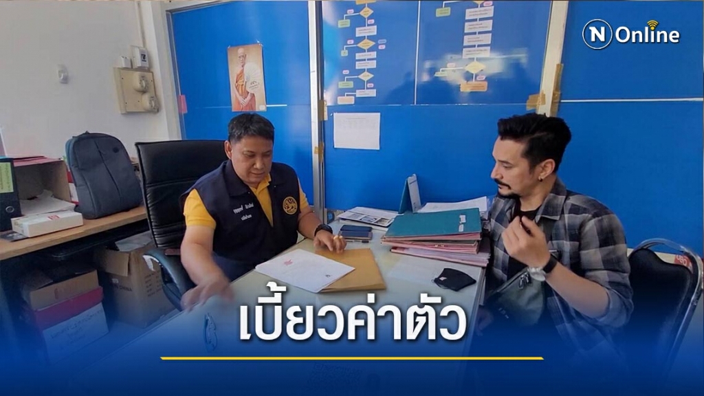 "เดวิด อินธี"ร้องสารวัตรกำนันเบี้ยวค่าตัว "เดวิด อินธี"ร้องสารวัตรกำนันเบี้ยวค่าตัว