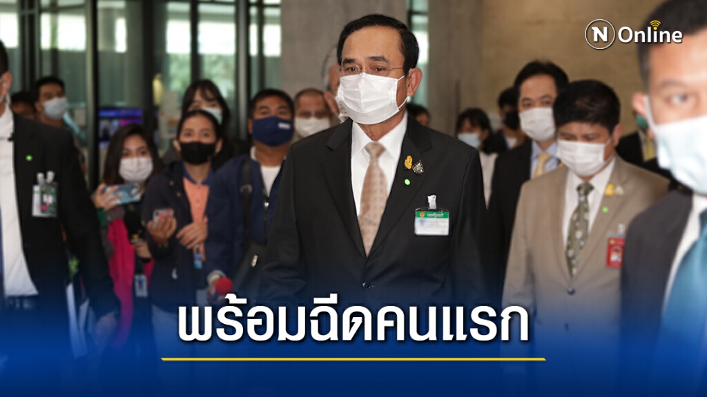นายกฯอาสาฉีด "วัคซีนโควิด" คนแรก เรียกความเชื่อมั่น